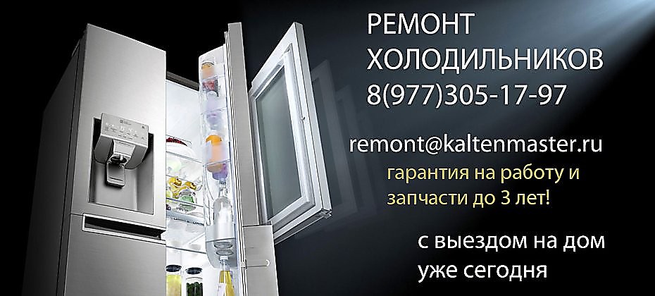 ремонт холодильников Москва и область